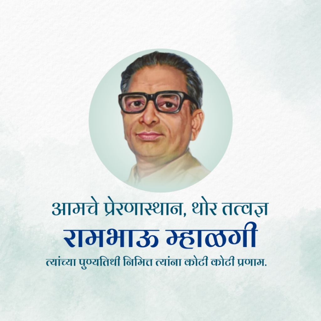 Rambhau Mhalgi Punyatithi: 06 March | Download Poster and Hd Images Free 26 Rambhau Mhalgi Punyatithi Png Download